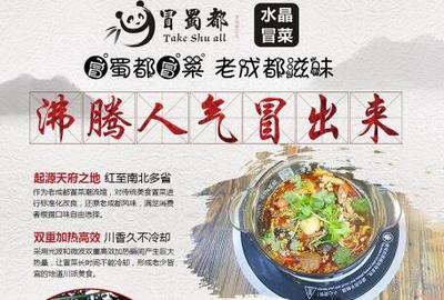冒蜀都水晶冒菜 秘制配方與專業餐飲管理服務的完美融合